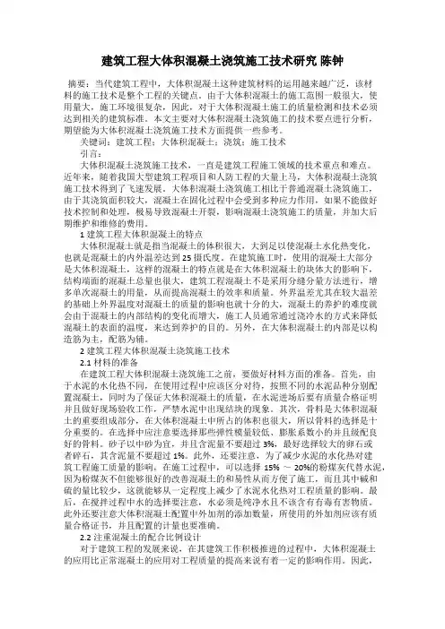 建筑工程大体积混凝土浇筑施工技术研究 陈钟