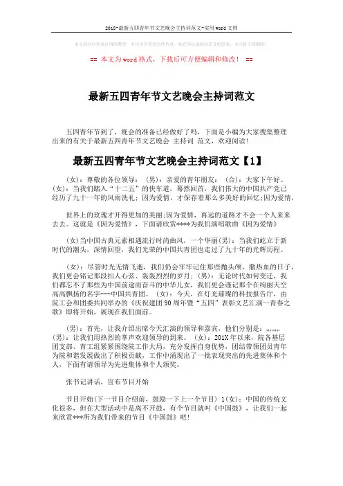 2018-最新五四青年节文艺晚会主持词范文-实用word文档 (10页)