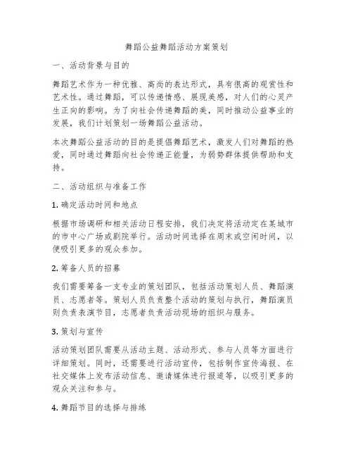 舞蹈公益舞蹈活动方案策划