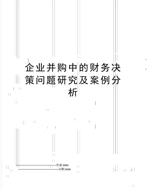 最新企业并购中的财务决策问题研究及案例分析