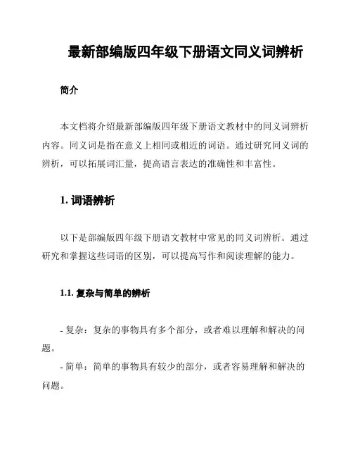 最新部编版四年级下册语文同义词辨析