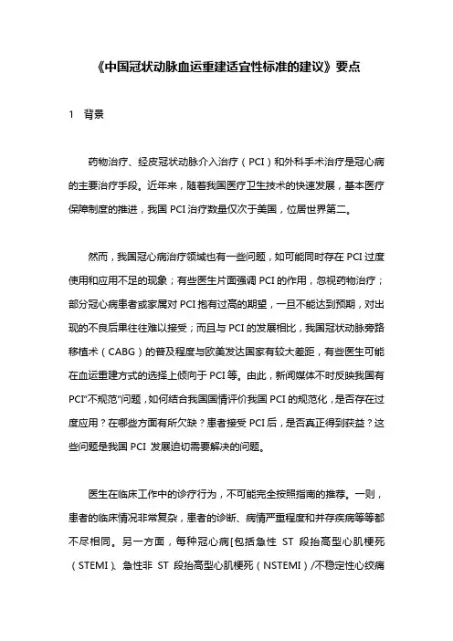 《中国冠状动脉血运重建适宜性标准的建议》要点