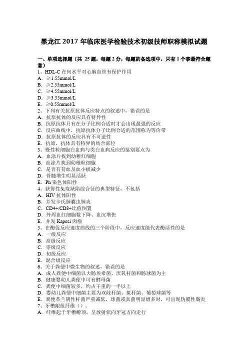 黑龙江2017年临床医学检验技术初级技师职称模拟试题