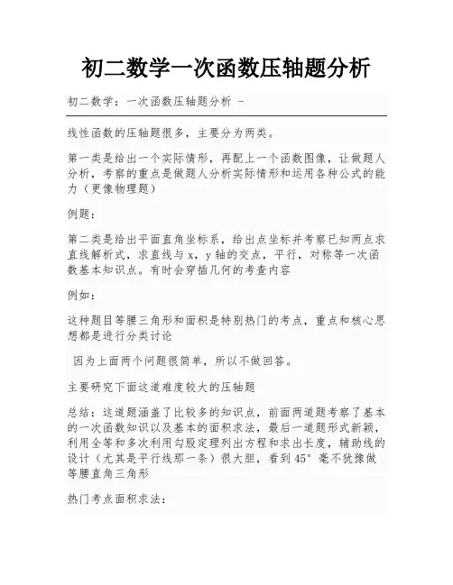 初二数学一次函数压轴题分析