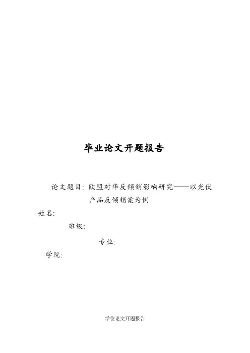 国际经济法论文开题报告