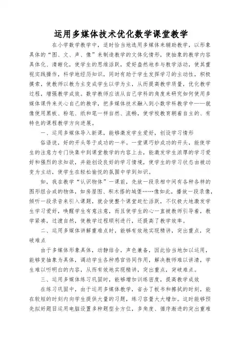 运用多媒体技术优化数学课堂教学