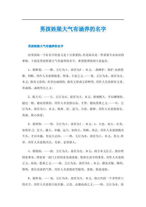 男孩姓梁大气有涵养的名字