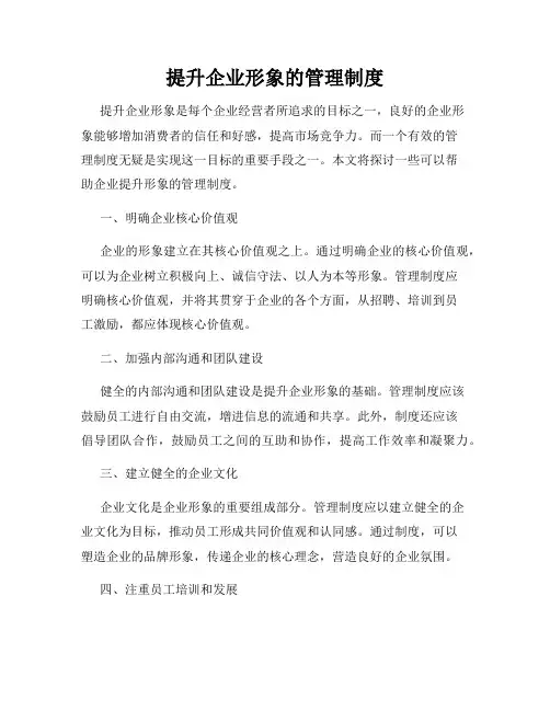 提升企业形象的管理制度