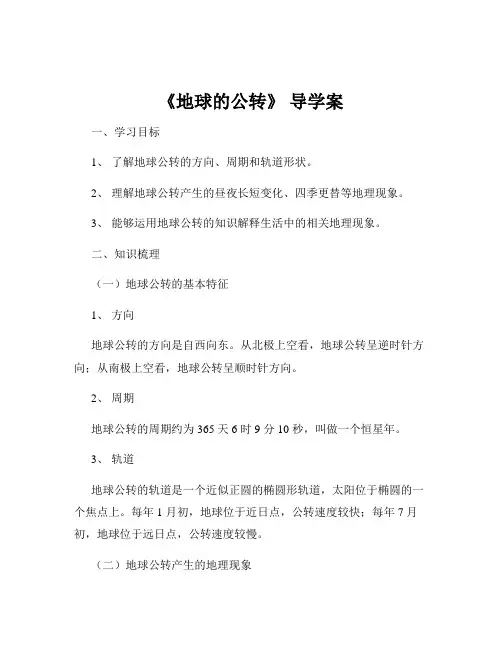 《地球的公转》 导学案