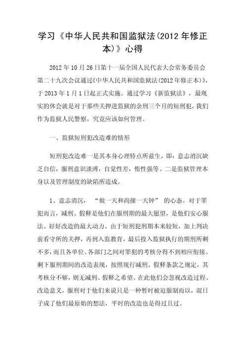 学习《中华人民共和国监狱法（2016年修正本）》心得【精选文档】