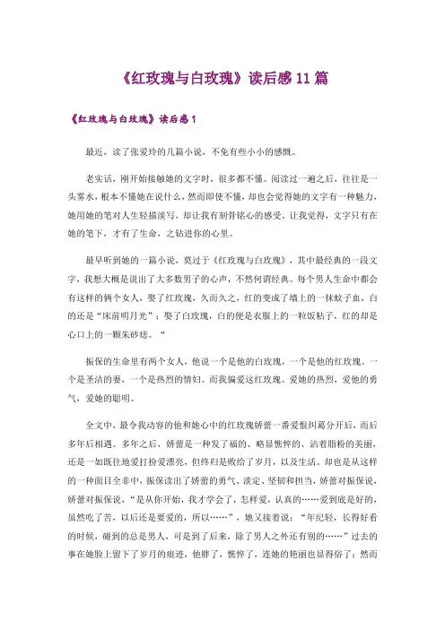 《红玫瑰与白玫瑰》读后感11篇