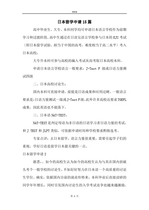 日本留学申请15篇