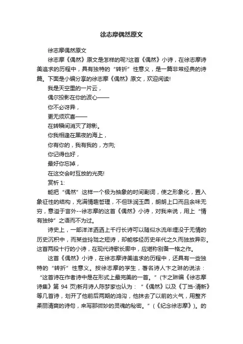 徐志摩偶然原文