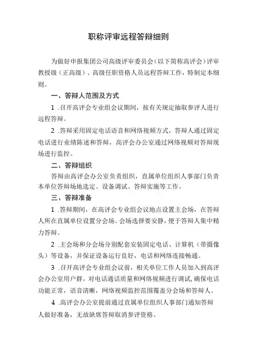 职称评审远程答辩细则