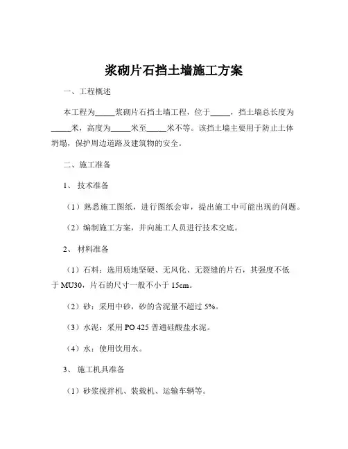 浆砌片石挡土墙施工方案