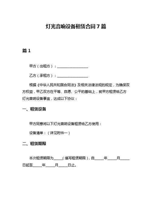 灯光音响设备租赁合同7篇