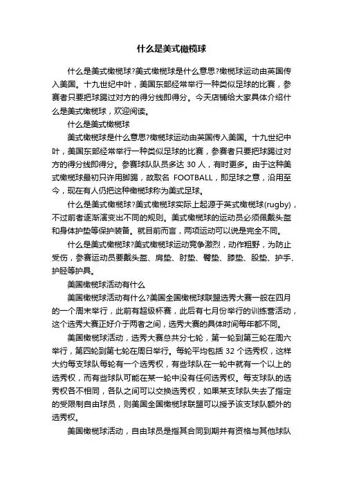 什么是美式橄榄球