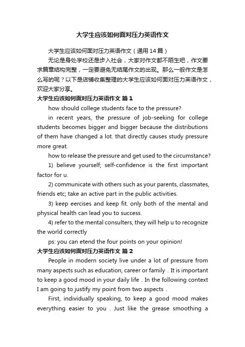 大学生应该如何面对压力英语作文