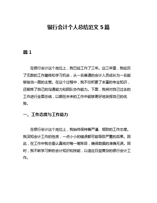 银行会计个人总结范文5篇