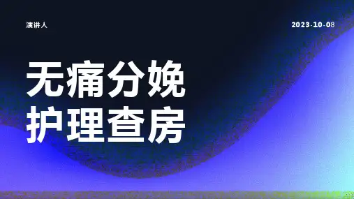 无痛分娩护理查房