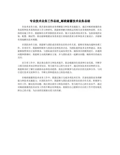 专业技术业务工作总结_邮政储蓄技术业务总结