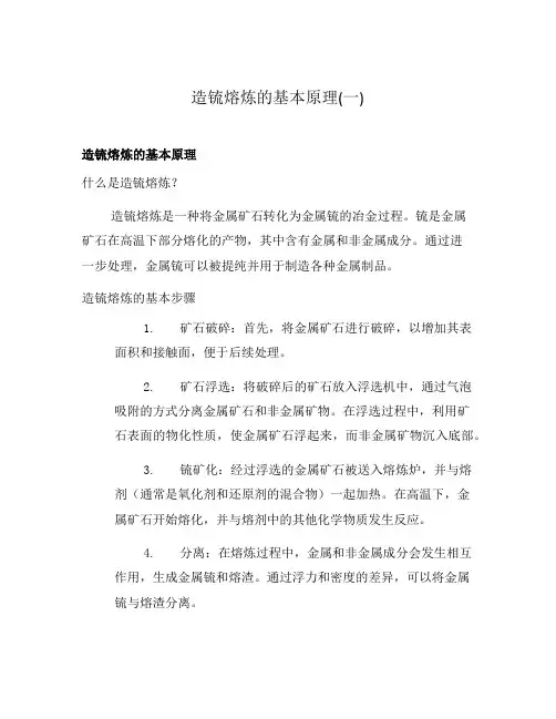 造锍熔炼的基本原理(一)