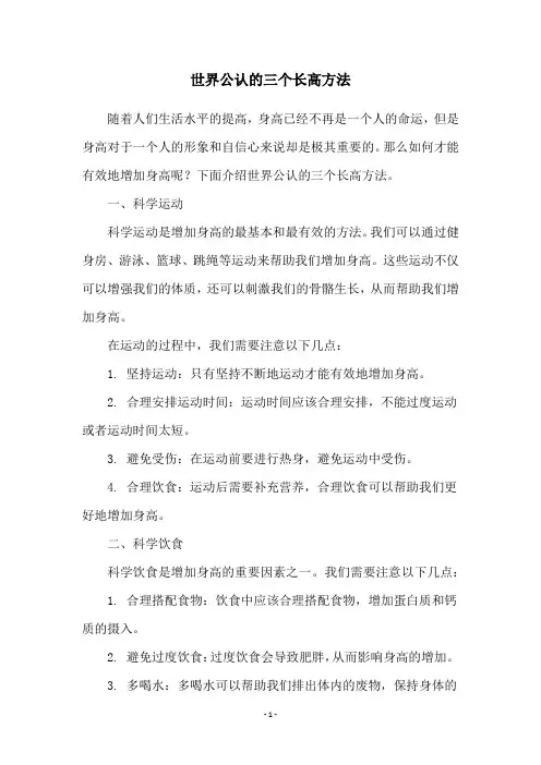 世界公认的三个长高方法