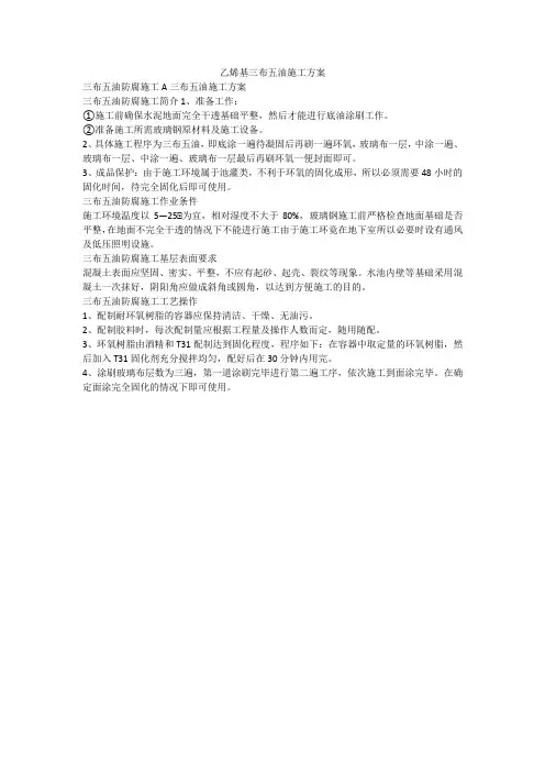 乙烯基三布五油施工方案