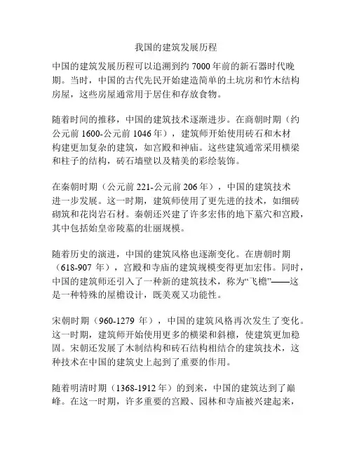 我国的建筑发展历程