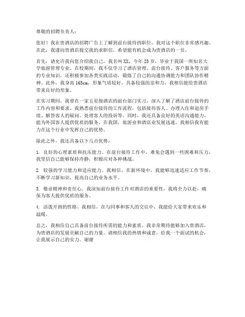 酒店前台接待的求职信