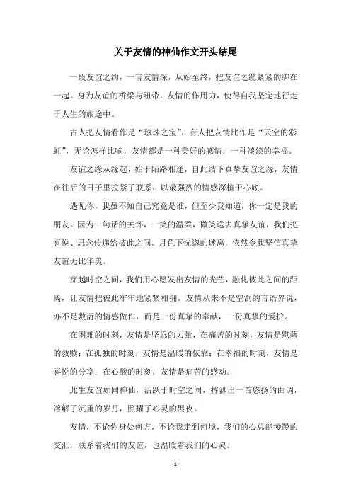 关于友情的神仙作文开头结尾