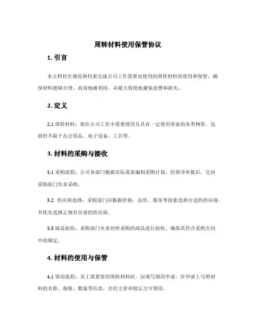 周转材料使用保管协议