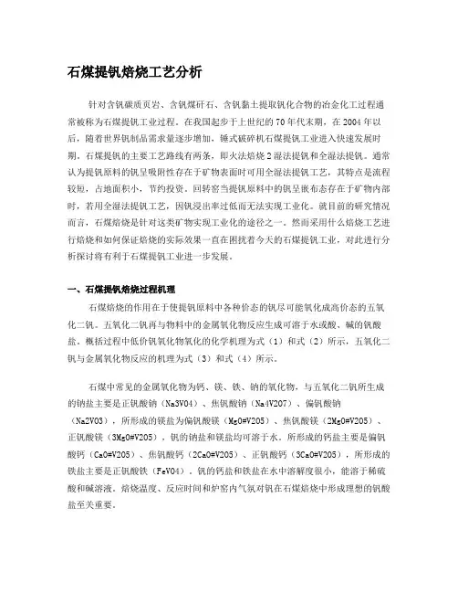 石煤提钒回转窑焙烧工艺分析
