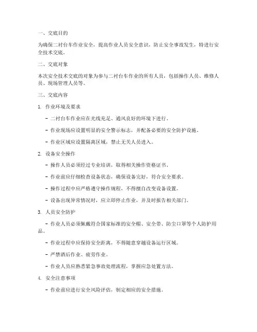 二衬台车作业安全技术交底模板