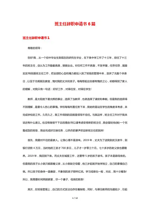 班主任辞职申请书6篇