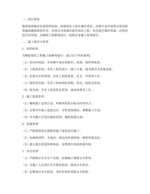 绿化工程施工管理报告