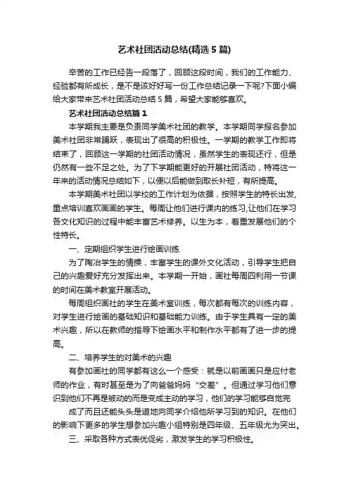 艺术社团活动总结（精选5篇）