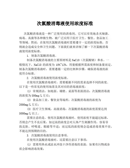 次氯酸消毒液使用浓度标准
