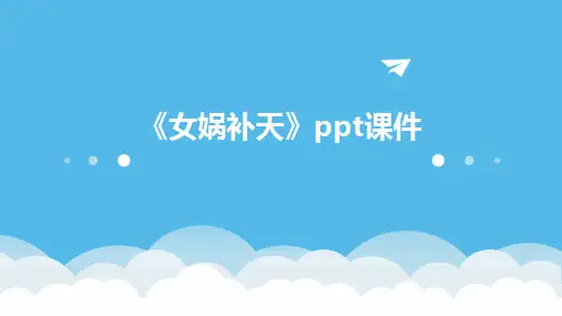《女娲补天》ppt课件
