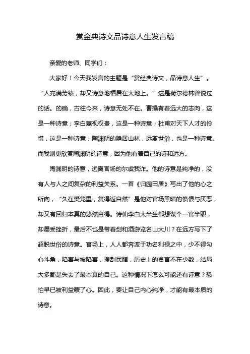 赏金典诗文品诗意人生发言稿