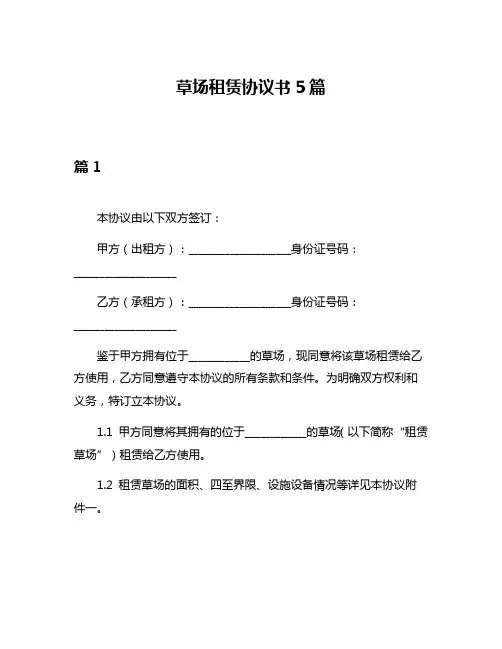 草场租赁协议书5篇