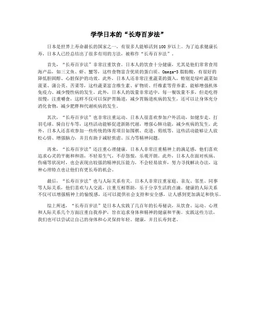 学学日本的“长寿百岁法”