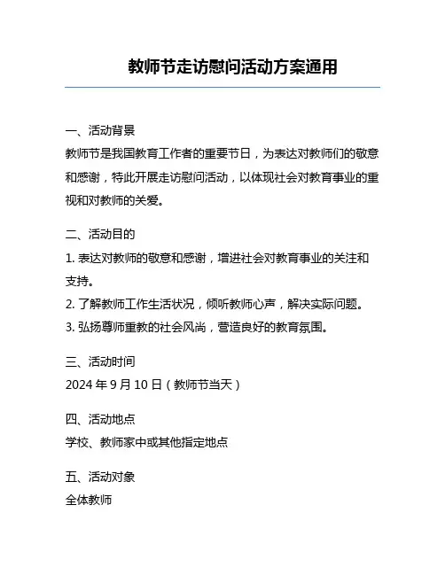 教师节走访慰问活动方案通用