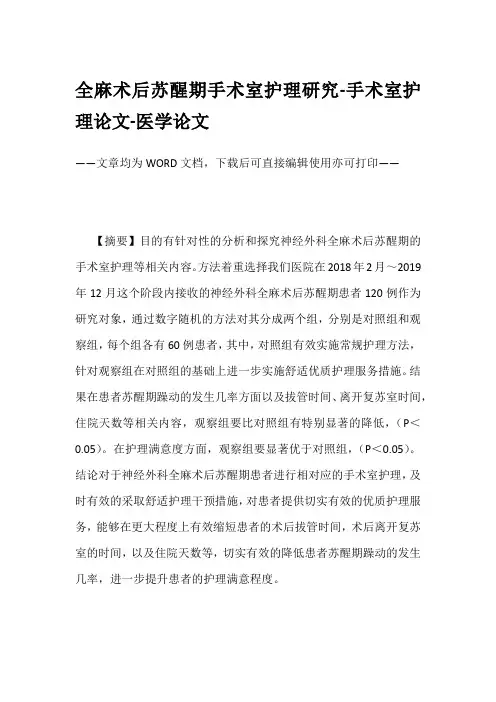 全麻术后苏醒期手术室护理研究-手术室护理论文-医学论文