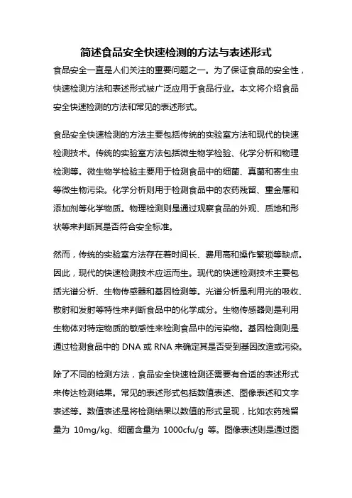 简述食品安全快速检测的方法与表述形式