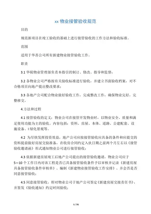 万科新建物业接管验收标准
