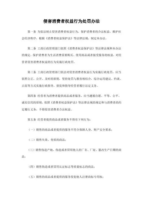 侵害消费者权益行为处罚办法