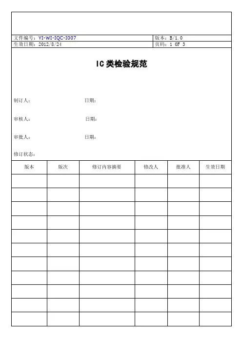 IC类检验规范