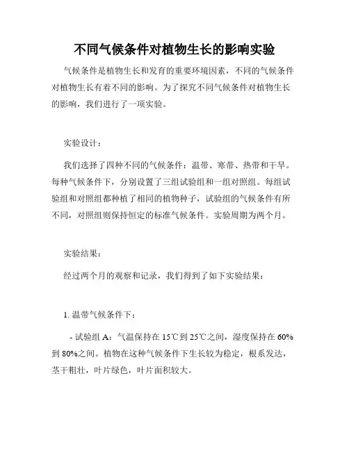 不同气候条件对植物生长的影响实验