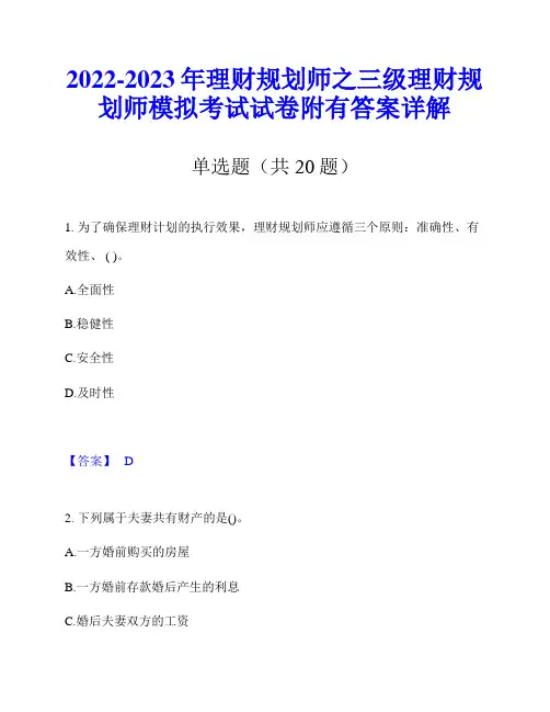 2022-2023年理财规划师之三级理财规划师模拟考试试卷附有答案详解